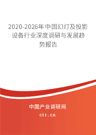 2020年幻灯及投影设备发展趋势与销售展望